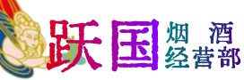 临沂郯城烟酒回收:茅台酒,酒瓶,洋酒,名酒,冬虫夏草,老酒,临沂郯城跃国烟酒经营部