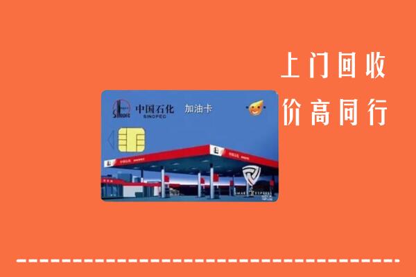 临沂郯城回收加油卡