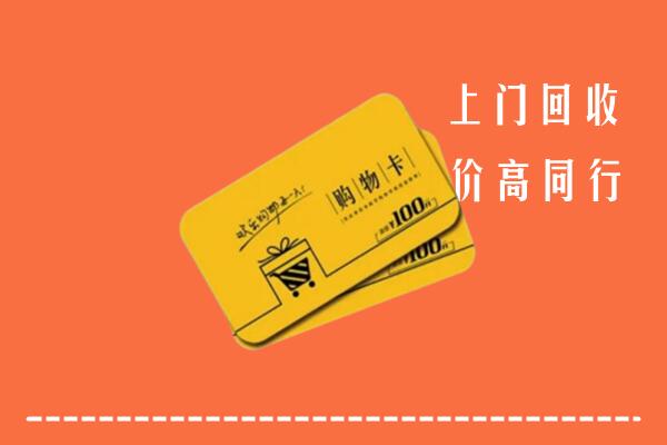 临沂郯城回收购物卡